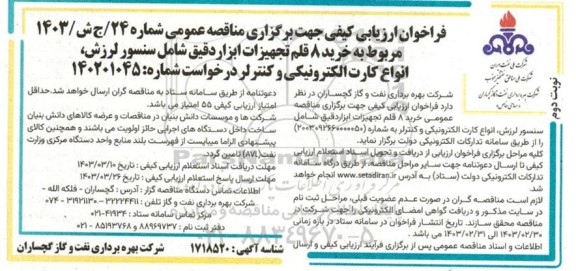 فراخوان ارزیابی کیفی خرید 8 قلم تجهیزات ابزار دقیق  - نوبت دوم