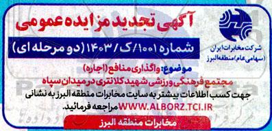 تجدید مزایده واگذاری منافع (اجاره) مجتمع فرهنگی ورزشی شهید کلانتری