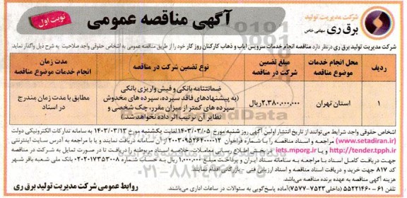 مناقصه انجام خدمات سرویس ایاب و ذهاب کارکنان