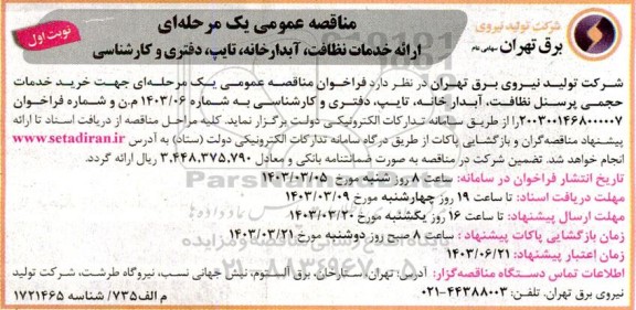 مناقصه عمومی یک مرحله ای ارائه خدمات نظافت، آبدارخانه، تایپ، دفتری و کارشناسی