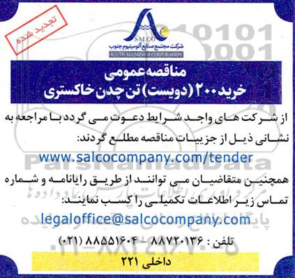 مناقصه عمومی خرید 200 دویست تن چدن خاکستری  تجدید شده 