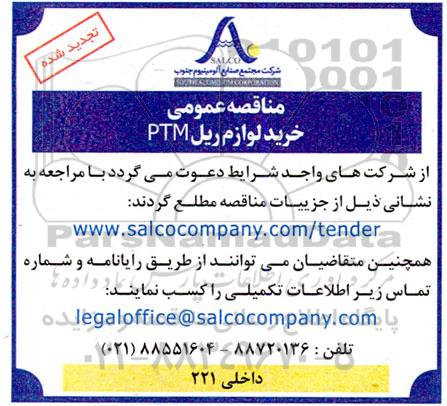 تجدید شده  مناقصه عمومی خرید لوازم ریل ptm 