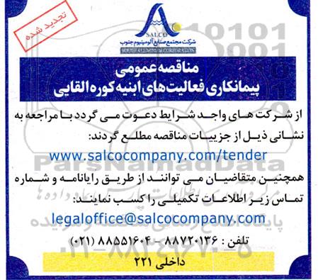 تجدید شده  مناقصه عمومی پیمانکاری فعالیتهای ابنیه کوره القایی