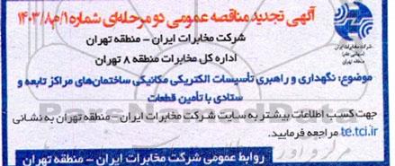 مناقصه نگهداری و راهبری تاسیسات الکتریکی مکانیکی ساختمان های مراکز تابعه و ستادی با تامین قطعات 