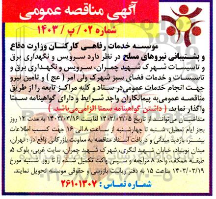 مناقصه سرویس و نگهداری برق و تاسیسات ...
