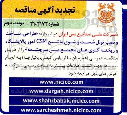 تجدید مناقصه  طراحی ، ساخت و نصب تونل شست و شو ماشین CSM- نوبت دوم
