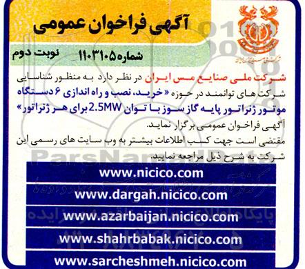فراخوان خرید ، نصب و راه اندازی 6 دستگاه موتور ژنراتور پایه گاز سوز- نوبت دوم