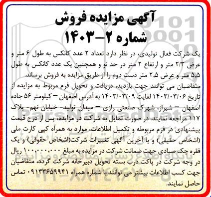 مزایده فروش تعداد 2 عدد کانکس به طول 6 متر و عرض 2.3 متر و ارتفاع 2 متر در حد نو