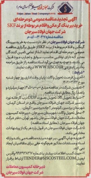 تجدید مناقصه عمومی خرید بیرینگ گرمکن و اقلام مربوطه از برند SKF