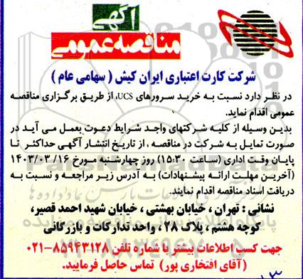 مناقصه خرید سرورهای UCS