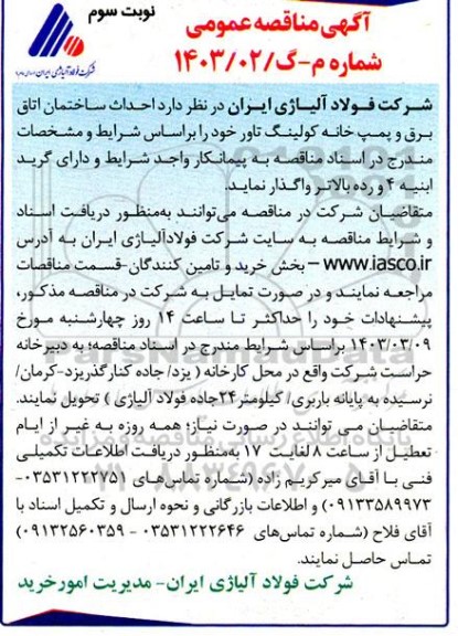 مناقصه احداث ساختمان اتاق برق و پمپ خانه کولینگ تاور نوبت سوم  