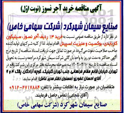 مناقصه خرید آجر نسوز 