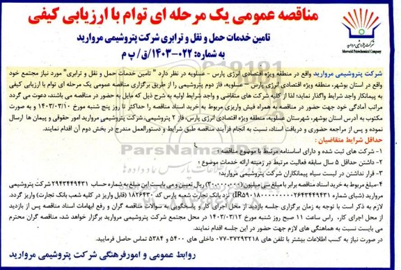 مناقصه تامین خدمات حمل و نقل و ترابری