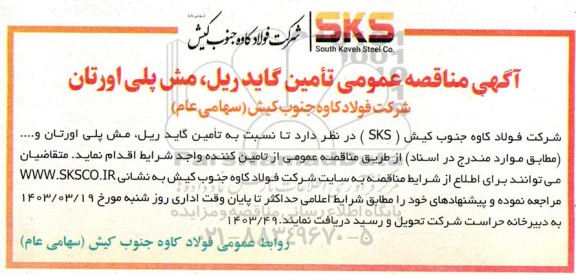 آگهی مناقصه عمومی تامین گایدریل ، مش پلی اورتان  