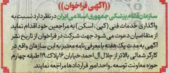 فراخوان واگذاری خدمات فنی