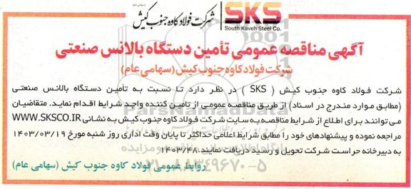 آگهی مناقصه عمومی تامین دستگاه بالانس صنعتی 