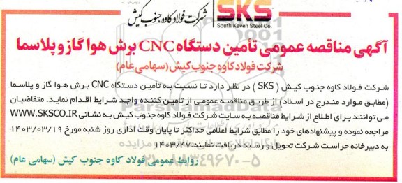 آگهی مناقصه عمومی تامین دستگاه cnc برش  هوا گاز و پلاسما 
