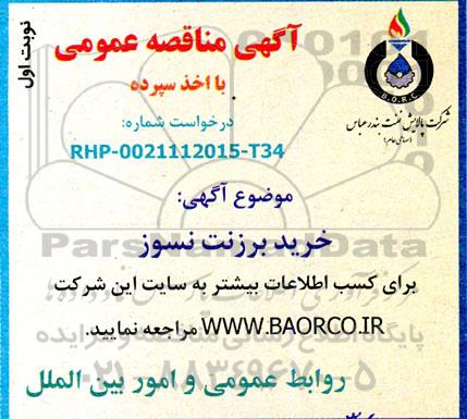 مناقصه خرید برزنت نسوز 