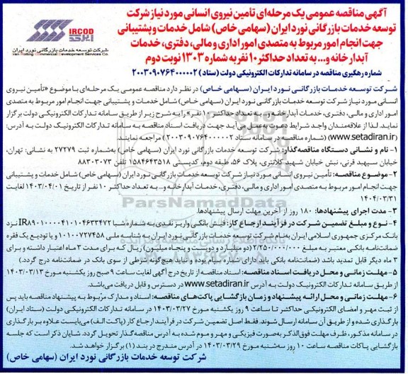 آگهی مناقصه عمومی یک مرحله ای تامین نیروی انسانی - نوبت دوم 