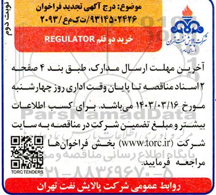 فراخوان خرید دو قلم REGULATOR  - نوبت دوم 