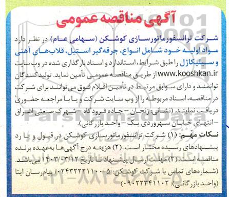 مناقصه تامین  مواد اولیه خود شامل انواع، جرقه گیر استیل، قلاب های آهنی و سیلیکاژل 