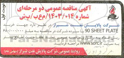مناقصه خرید 90 sheet plate 