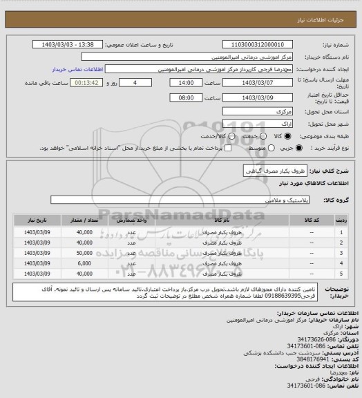 استعلام ظروف یکبار مصرف گیاهی