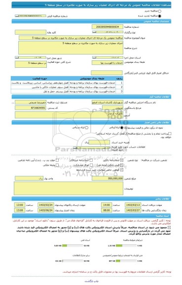 مناقصه، مناقصه عمومی یک مرحله ای اجرای عملیات زیر سازی به صورت مکانیزه در سطح منطقه 5