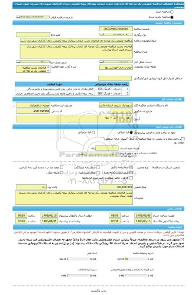 مناقصه، مناقصه عمومی یک مرحله ای فراخوان تجدید انتخاب پیمانکار بیمه تکمیلی درمان کارکنان شهرداری شیرود طبق اسناد پیوستی
