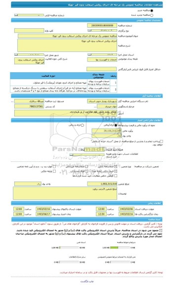 مناقصه، مناقصه عمومی یک مرحله ای اجرای روکش اسفالت بدون قیر -توپکا