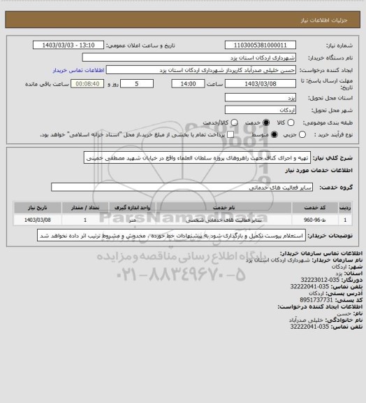 استعلام تهیه و اجرای کناف جهت راهروهای پروژه سلطان العلماء واقع در خیابان شهید مصطفی خمینی