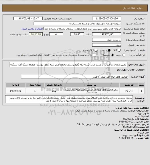 استعلام تامین پارچه و دوخت 370 دست لباس (سه تیکه )فرم پرسنل مجتمع طبق شرح کامل پیوست.
مجتمع سنگ آهن سنگان