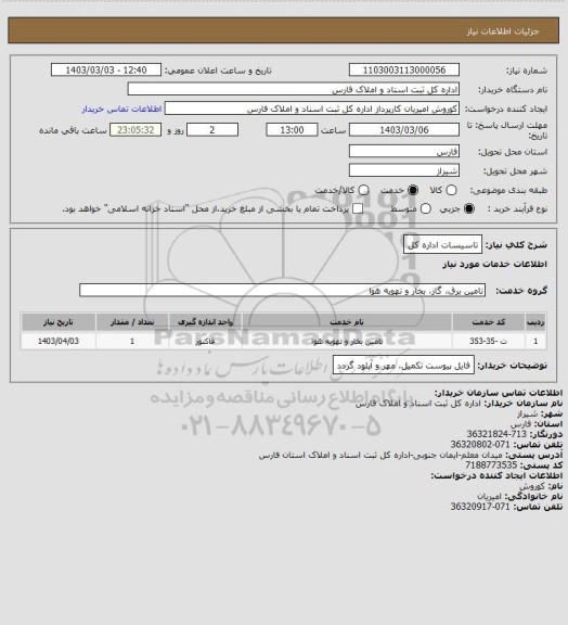 استعلام تاسیسات اداره کل