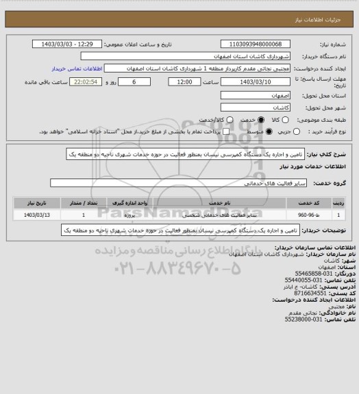 استعلام تامین و اجاره یک دستگاه کمپرسی نیسان بمنظور فعالیت در حوزه خدمات شهری ناحیه دو منطقه یک