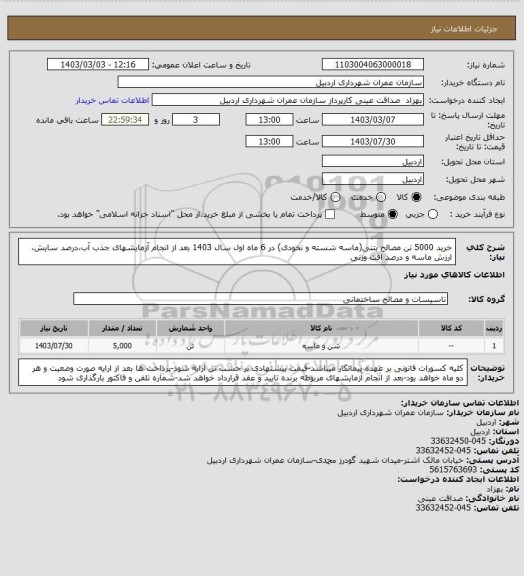 استعلام خرید 5000 تن مصالح بتنی(ماسه شسته و نخودی) در 6 ماه اول سال 1403 بعد از انجام آزمایشهای جذب آب،درصد سایش، ارزش ماسه و درصد افت وزنی