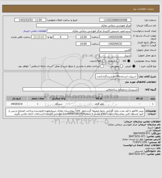 استعلام اسپیلت ایستاده100هزاربرندگری1عدد