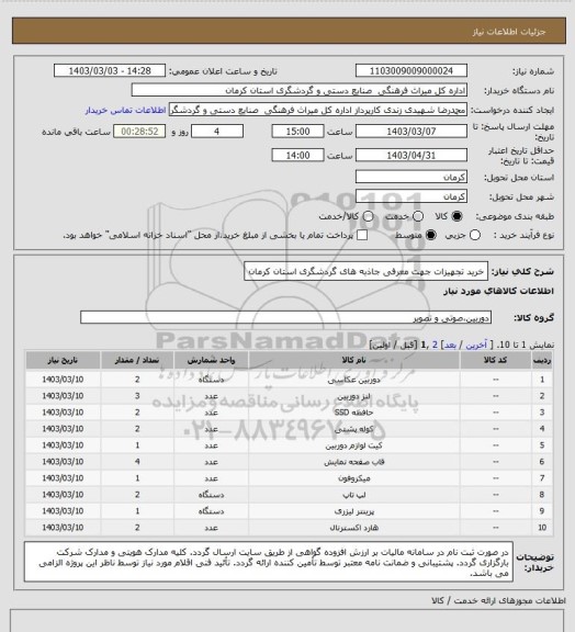 استعلام خرید تجهیزات جهت معرفی جاذبه های گردشگری استان کرمان
