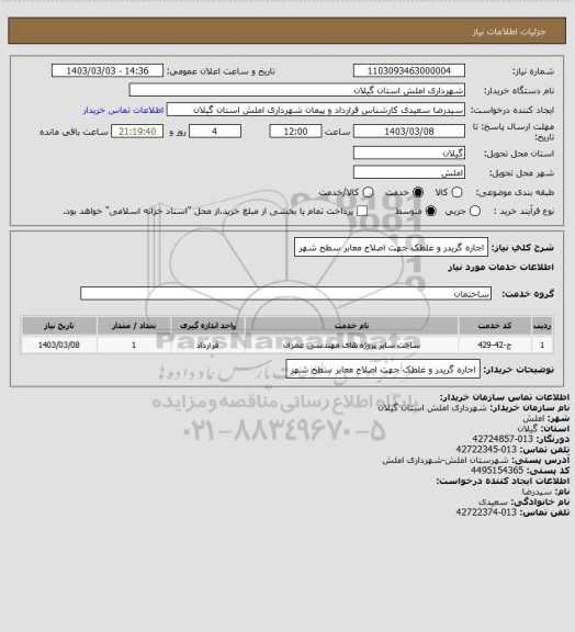 استعلام اجاره گریدر و غلطک جهت اصلاح معابر سطح شهر