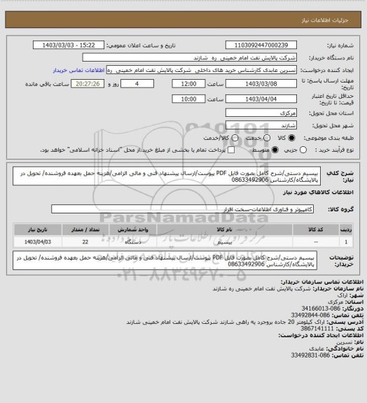استعلام بیسیم دستی/شرح کامل بصورت فایل PDF پیوست/ارسال پیشنهاد فنی و مالی الزامی/هزینه حمل بعهده فروشنده/ تحویل در پالایشگاه/کارشناس 08633492906