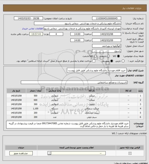 استعلام خرید اقلام موردنیاز دانشگاه علوم پزشکی طبق فایل پیوست