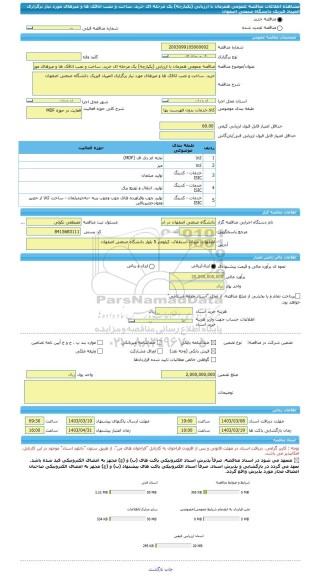مناقصه، مناقصه عمومی همزمان با ارزیابی (یکپارچه) یک مرحله ای خرید، ساخت و نصب اتاقک ها و میزهای مورد نیاز برگزاری المپیاد فیزیک دانشگاه صنعتی اصفهان