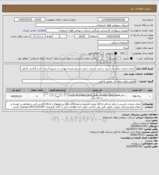 استعلام انجام خدمات بازرسی از روند ساخت دو عدد شفت مندریل نقشه پیوست از شروع تا پایان کار و گارانتی کارکرد
