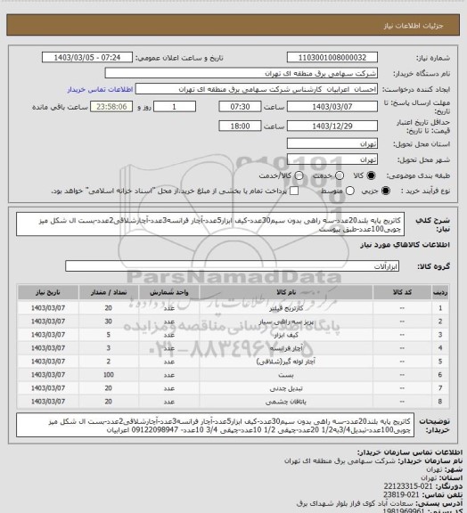 استعلام کاتریج پایه بلند20عدد-سه راهی بدون سیم30عدد-کیف ابزار5عدد-آچار فرانسه3عدد-آچارشلاقی2عدد-بست ال شکل میز چوبی100عدد-طبق پیوست