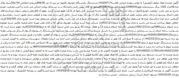 آگهی مزایده ششدانگ یکدستگاه خودروی کامیون بنز تیپ ال پی 808/36
