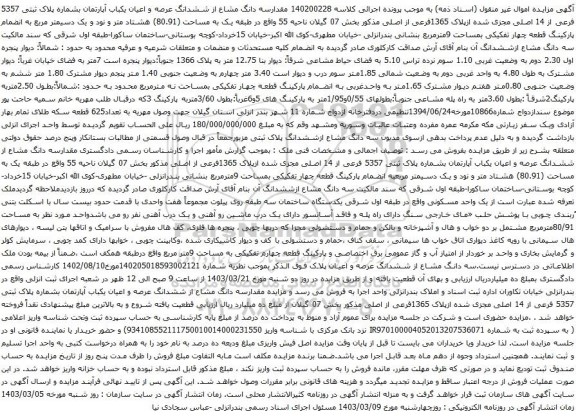 آگهی مزایده سه دانگ مشاع از ششدانگ عرصه و اعیان یکباب آپارتمان بشماره پلاک ثبتی 5357 فرعی از 14 اصلی مجزی شده ازپلاک 1365فرعی از اصلی