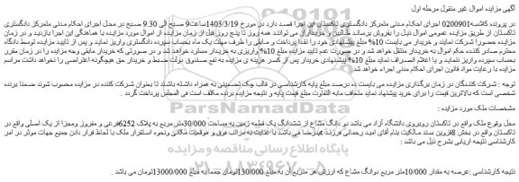 مزایده فروش دو دانگ مشاع از ششدانگ یک قطعه زمین به مساحت 30/000متر مربع به پلاک 6252فرعی و مفروز ومجزا از یک اصلی
