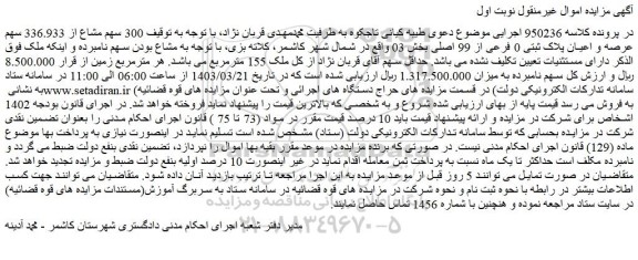 مزایده فروش 300 سهم مشاع از 336.933 سهم عرصه و اعیان پلاک ثبتی 0 فرعی از 99 اصلی