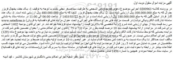 مزایده فروش 1- یک جفت یخچال فریزر جنرال و...