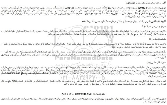 مزایده فروش یک باب منزل مسکونی بطول 16 متر و عرض 7 متر ( جمعا 112 متر مربع )