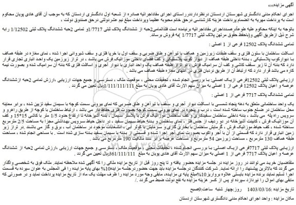 مزایده فروش 2حبه از ششدانگ پلاک ثبتی 1/7717و تمامی 2حبه ششدانگ پلاک ثبتی 1/12502